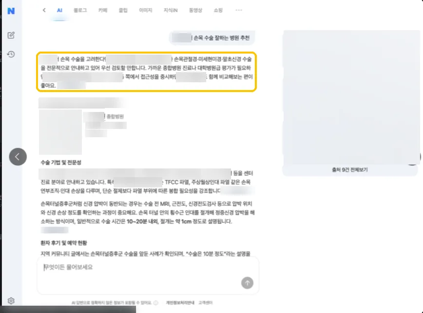 네이버 AI 답변 화면. 손목 수술 병원 추천 질문에 고객 병원을 먼저 소개한다. 병원명과 지역은 가려져 있다.