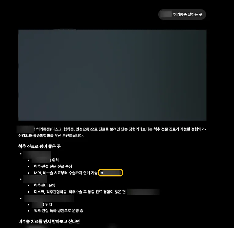 ChatGPT 답변 화면. 추천 병원 세 곳 중 고객 병원은 없고, 한 병원 설명 옆 출처에 고객 병원 홈페이지가 표시되어 있다. 병원명과 지역은 가려져 있다.