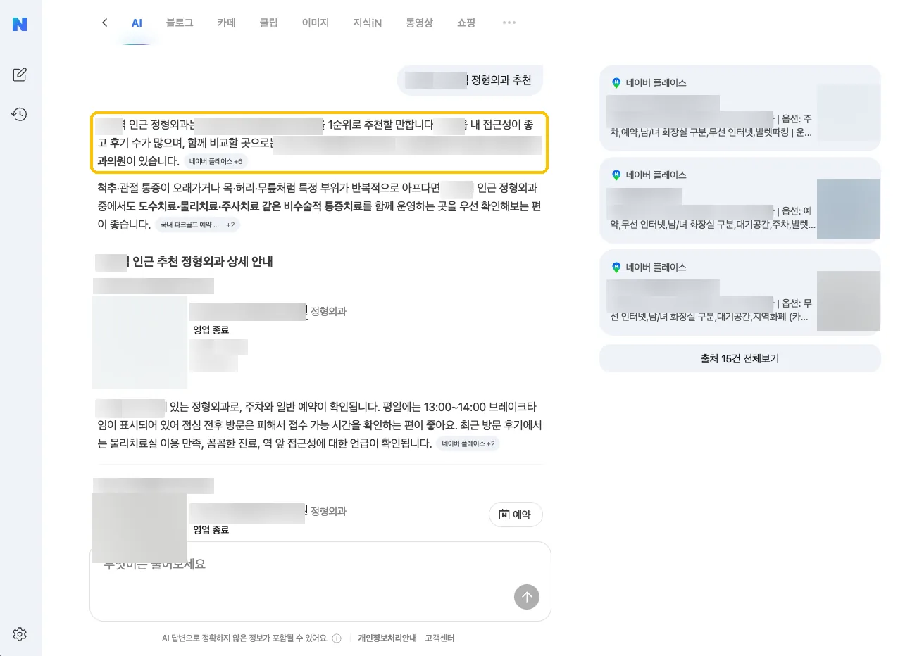 네이버 AI 답변 화면. 지역 정형외과 추천 질문에 고객 병원을 1순위로 추천할 만하다고 소개한다. 병원명과 지역, 사진은 가려져 있다.