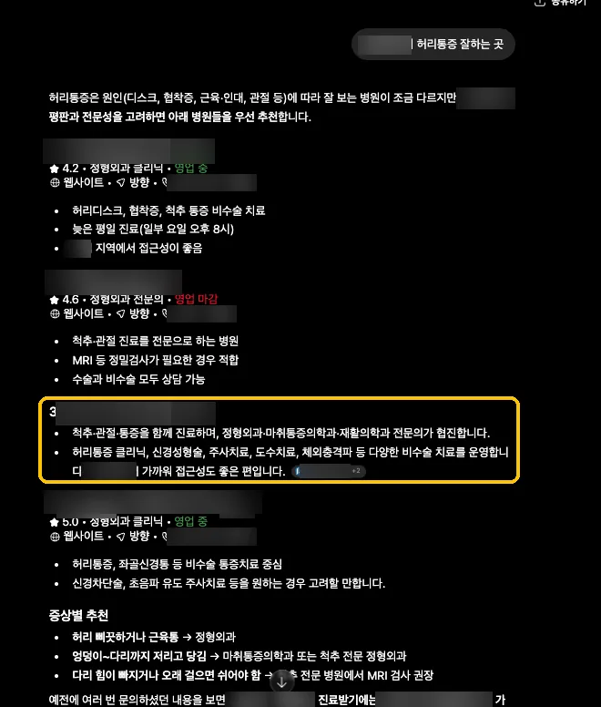 ChatGPT 답변 화면. 추천 병원 네 곳 중 세 번째로 고객 병원이 소개되고 공식 홈페이지가 출처로 붙어 있다. 병원명과 지역은 가려져 있다.