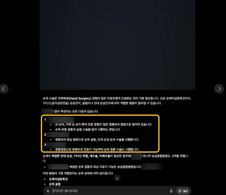 ChatGPT 답변 화면. 손목 수술 병원 추천 목록 세 곳에 고객 병원이 없다. 지도와 병원명, 지역은 가려져 있다.