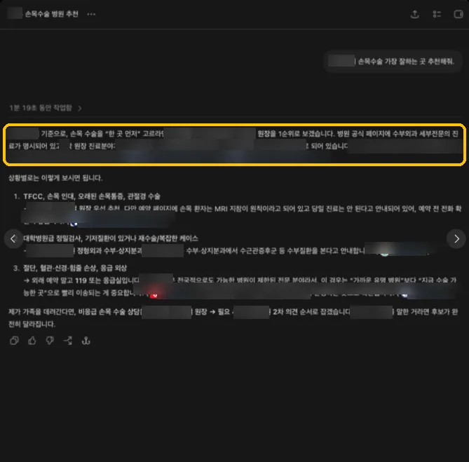 ChatGPT 답변 화면. 고객 병원 의료진을 가장 먼저 추천하고 공식 홈페이지를 근거로 표시한다. 병원명과 의료진 이름, 지역은 가려져 있다.