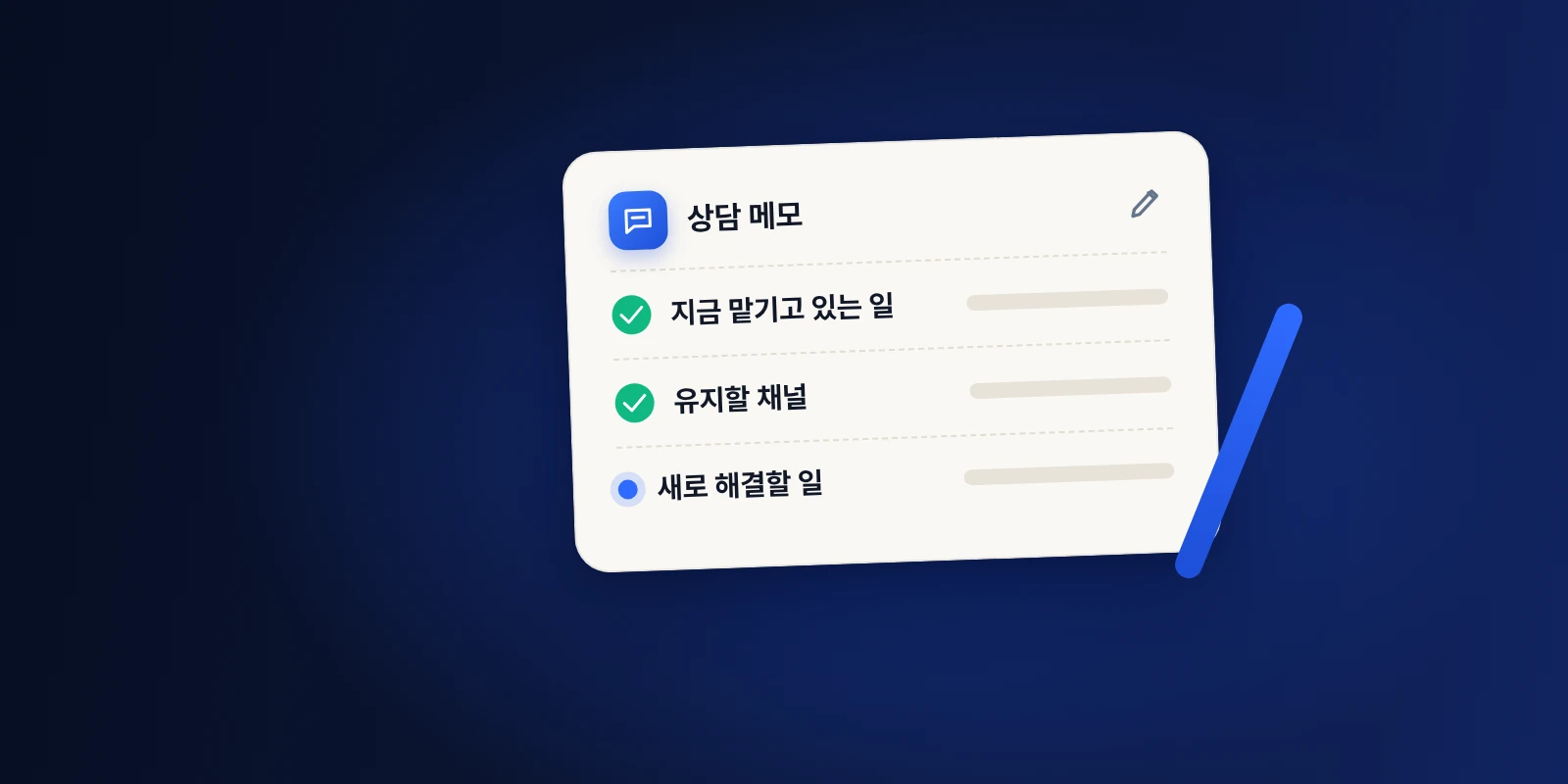 맡기고 있는 일·유지할 채널·새로 해결할 일을 적는 상담 메모 카드 일러스트