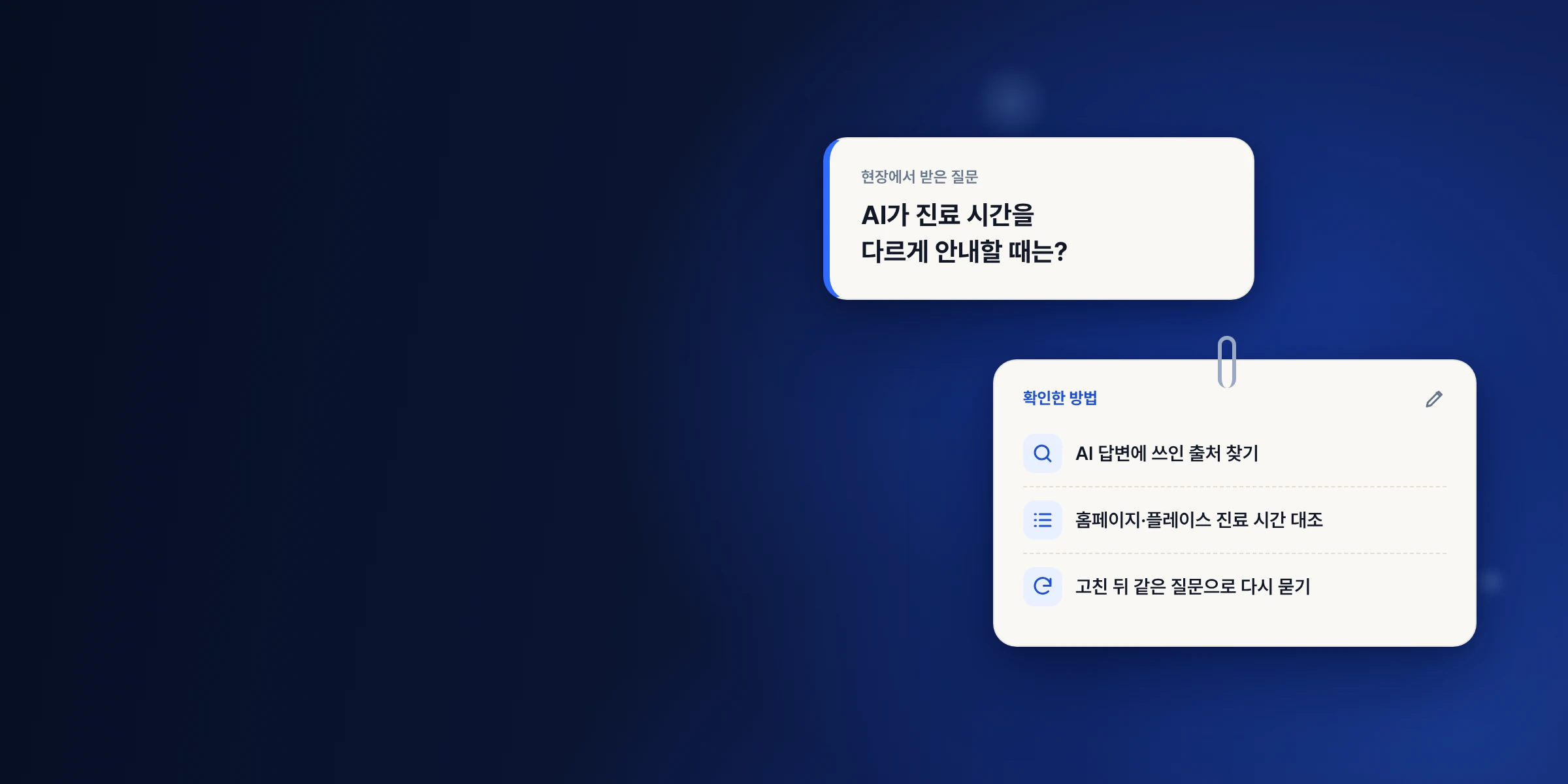 ‘AI가 진료 시간을 다르게 안내할 때는?’이라는 질문 카드와, 출처 찾기·진료 시간 대조·다시 묻기로 이어지는 확인 방법 메모 카드.
