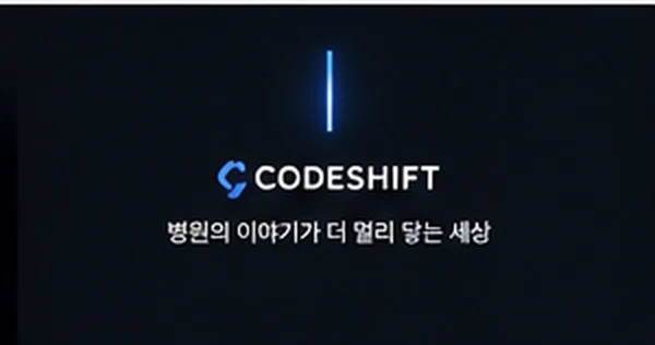 코드쉬프트 — 병원의 이야기가 더 멀리 닿는 세상